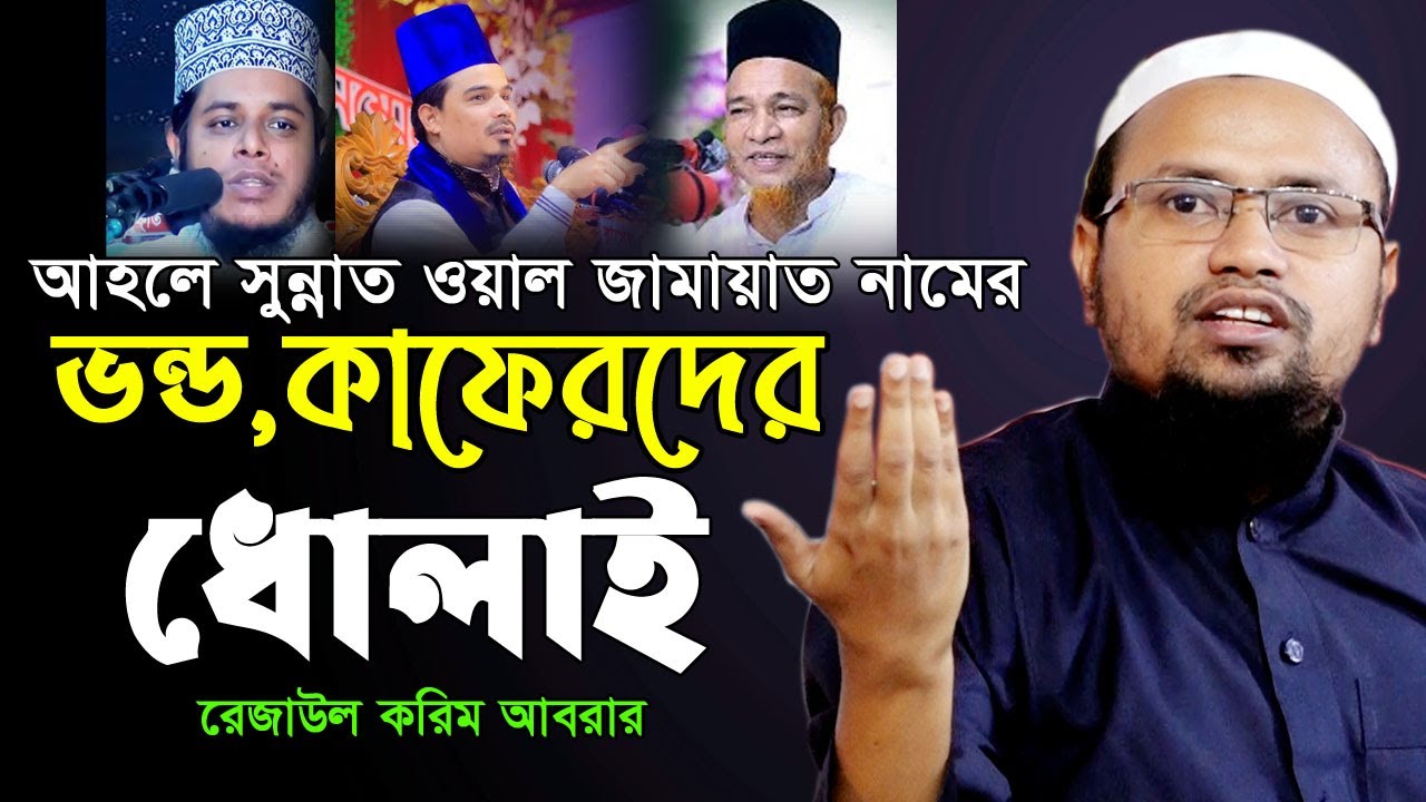 নবীজি(সঃ)মানুষের প্রয়োজন পূর্ণ করতে পারে!!! মুফতি রেজাউল করিম আবরার Mufti Rezaul Karim Abrar New Waz