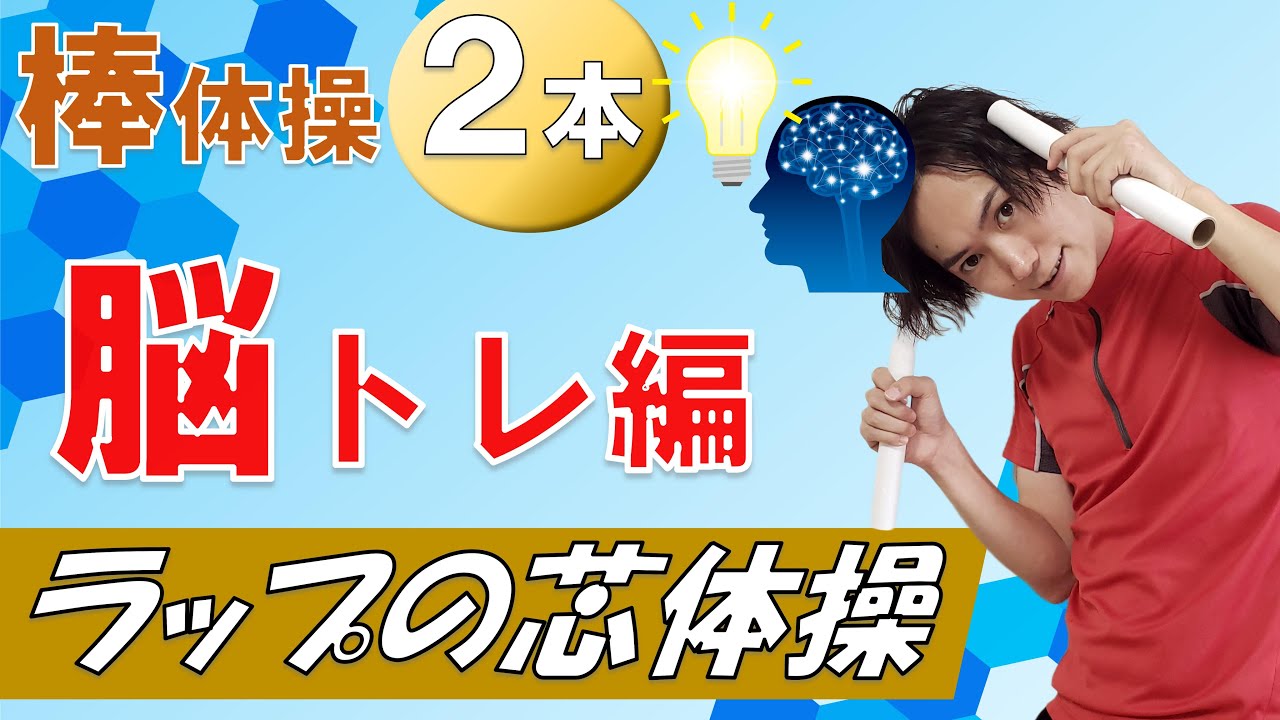 ラップの芯２本でエクササイズ【脳トレ編】体と脳を超！活性化！！☆棒体操☆