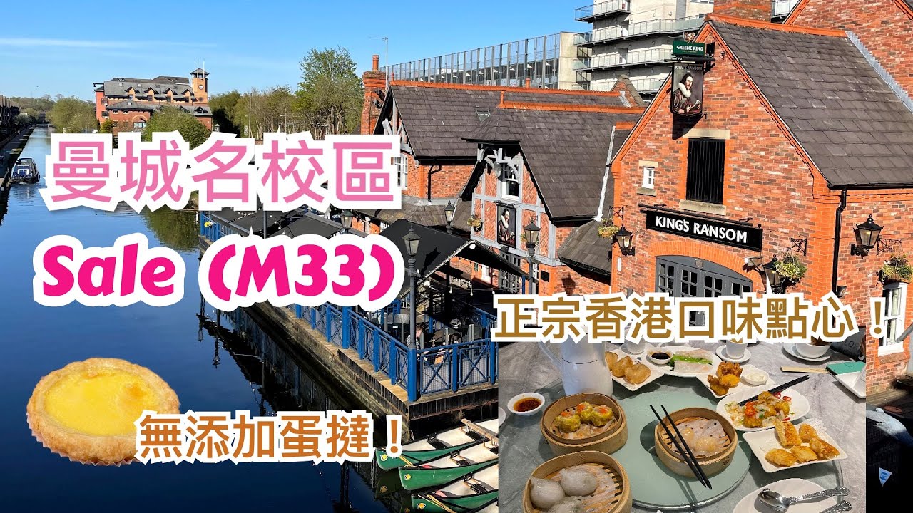 英國曼徹斯特Manchester Sale(M33-名校區)介紹 - 正宗香港點心，香港人主理甜品店，DIY 親子手作+咖啡店，市中心步行街，購物中心Stanley Square，Town Hall