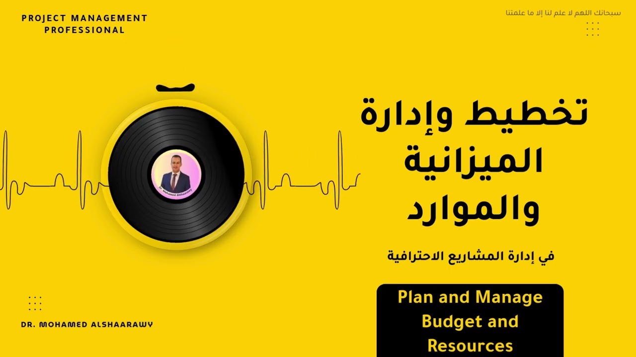 بودكاست تخطيط وإدارة الميزانية والموارد