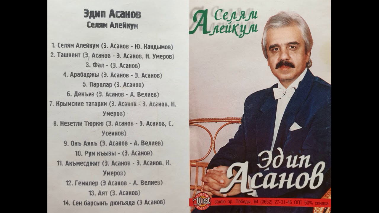 Эдип Асанов - Селям Алейкум