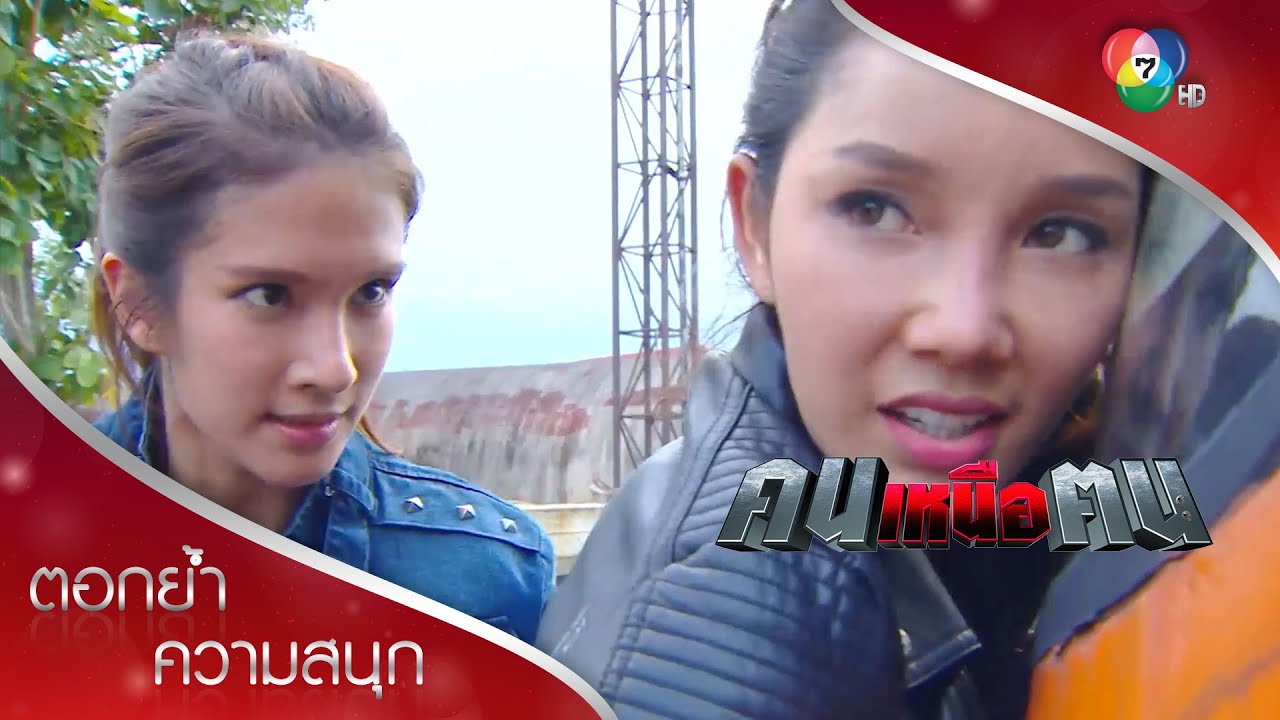 สองสาวดวลดุ ตัวต่อตัว! | ตอกย้ำความสนุก คนเหนือฅน EP.7 | Ch7HD