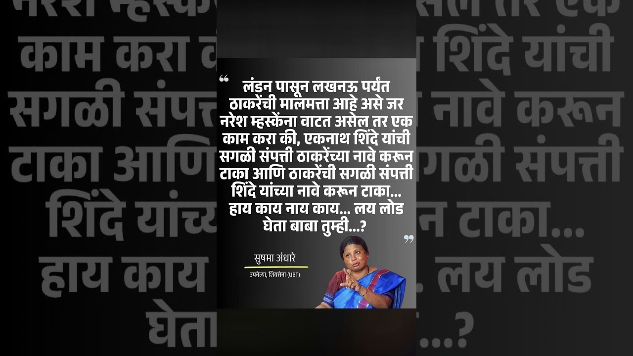 SushmaAndhare #ShivSenaUBT #NareshMhaske #EknathShinde #Thackeray #MaharashtraPolitics #marathinews