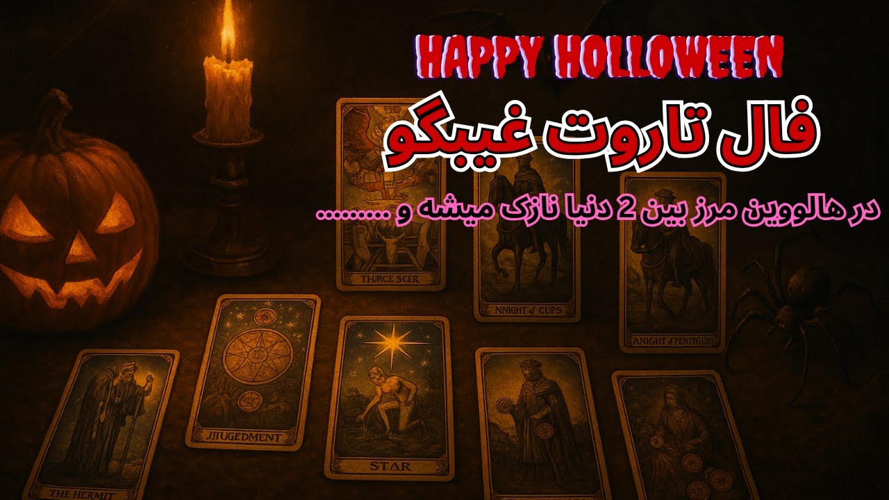 🎃🎃 فال تاروت هالووین 2025 | پیام‌های پنهان از دنیای سایه‌ها 🕯️ سفر از تاریکی تا روشنایی 🕯️