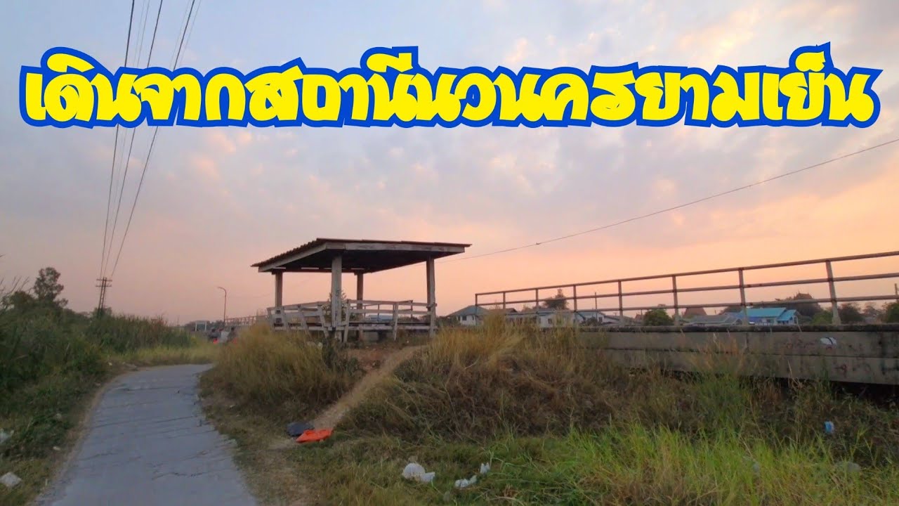 รีวิวเต็ม เดินจากสถานีรถไฟนวนคร ถึงหน้าเมือง เกือบ 4 กิโล เดิน 50 นาที  Walk from Nawanakorn station