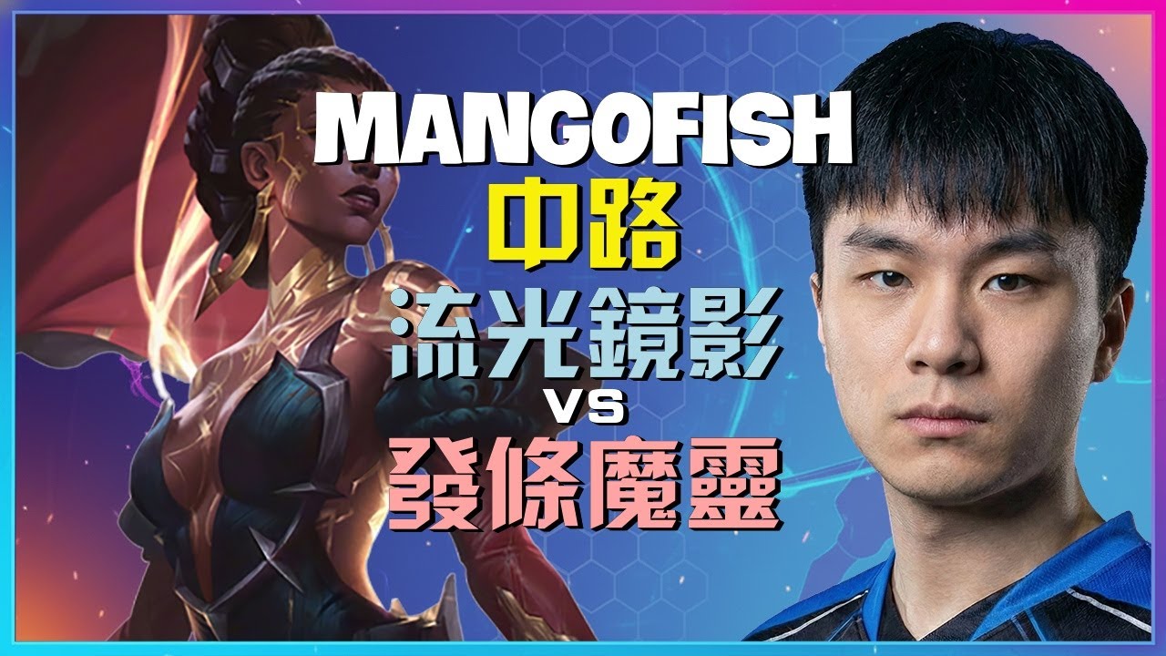 💥MangoFish💥 完美时机执行的流光镜影中路Gank艺术：💎钻石排位战术演示！