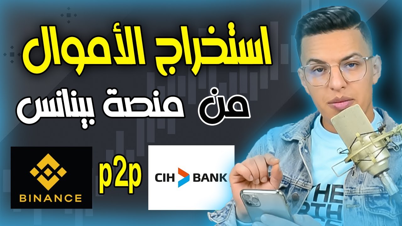 binance to CIH bank - P2P -2024- طريقة استخراج الاموال من البينانس الى البنك المحلي