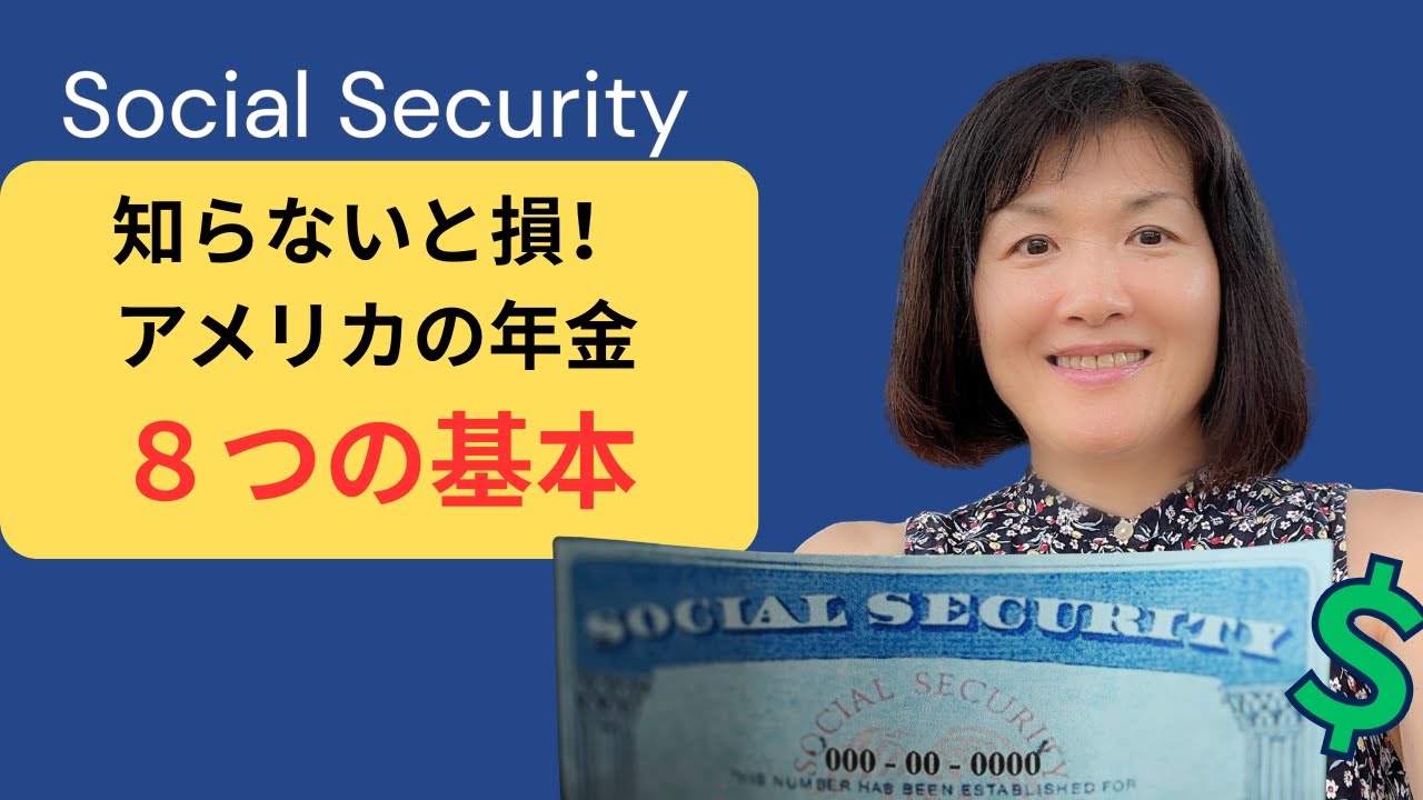【アメリカ年金2025年版】Social Securityの基礎ポイントを分かりやすく解説！