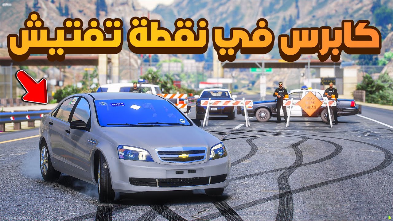 كابرس في نقطة تفتيش مطلوب !! 😰  | فلم قراند GTA V