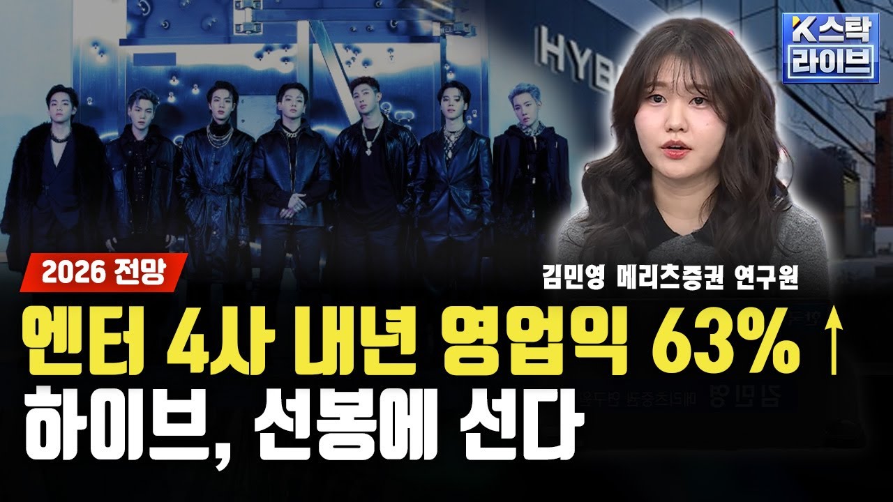 엔터 4사 내년 영업익 63%&uarr; 하이브, 선봉에 선다ㅣ김민영 메리츠증권 연구원 ㅣ#하이브 #SM
