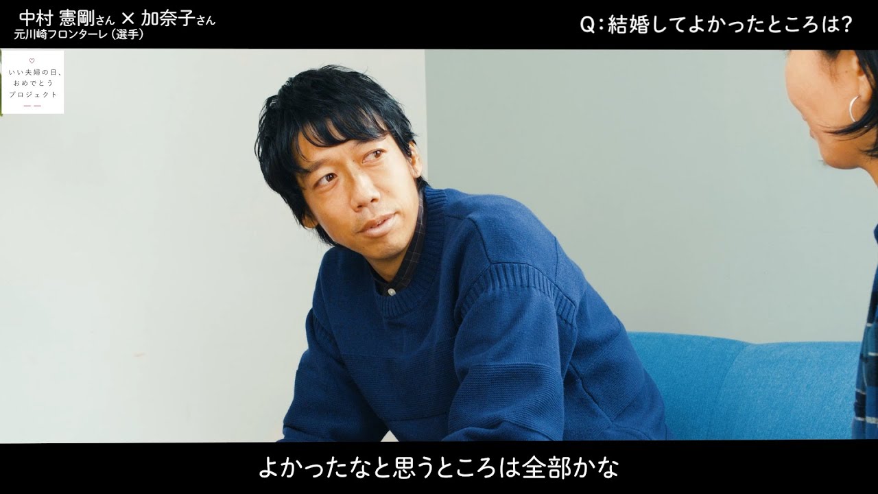 サッカー・中村憲剛、夫婦対談で照れまくり「手汗が…」　馴れ初めから引退秘話まで赤裸々告白！　『ゼクシィ』いい夫婦の日おめでとうプロジェクト