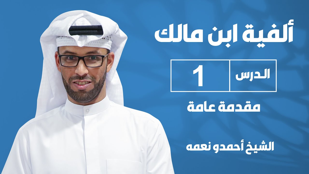 شرح ألفية ابن مالك - الدرس الأول: مقدمة عامة عن اللغة العربية - للشيخ أحمدو نعمه