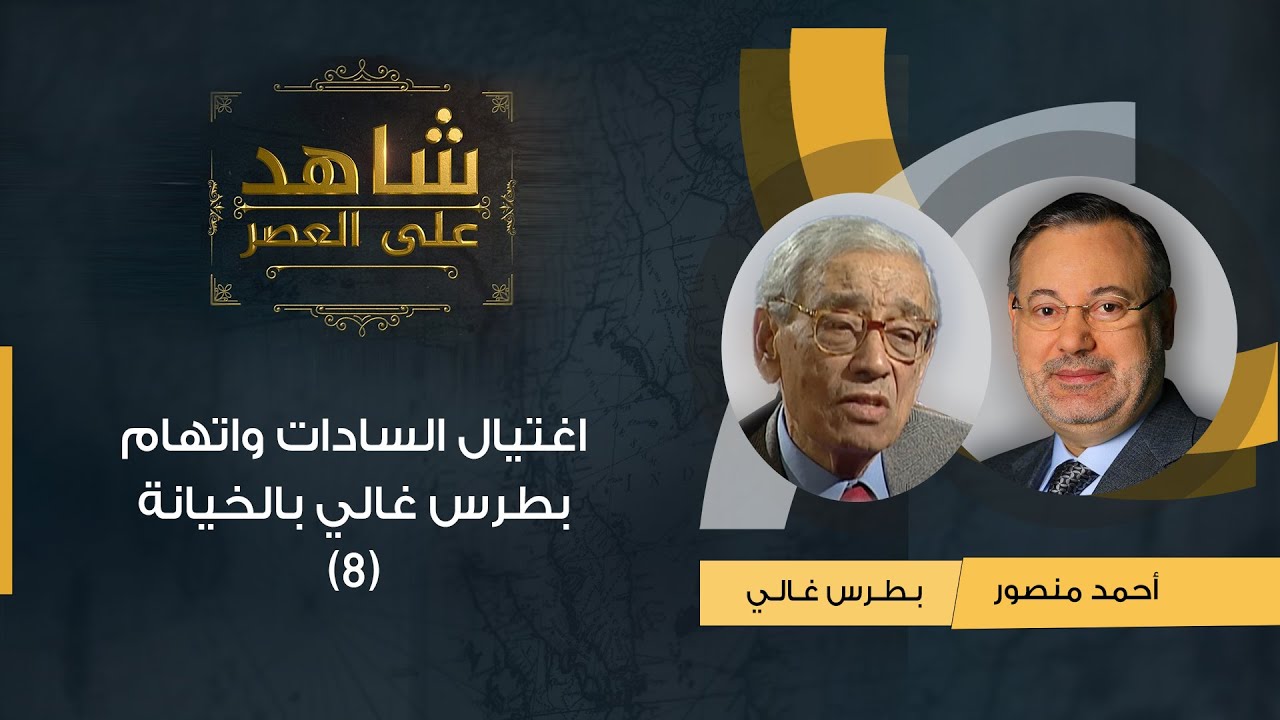 شاهد على العصر | بطرس غالي مع أحمد منصور: اغتيال السادات واتهام بطرس غالي بالخيانة - (8)
