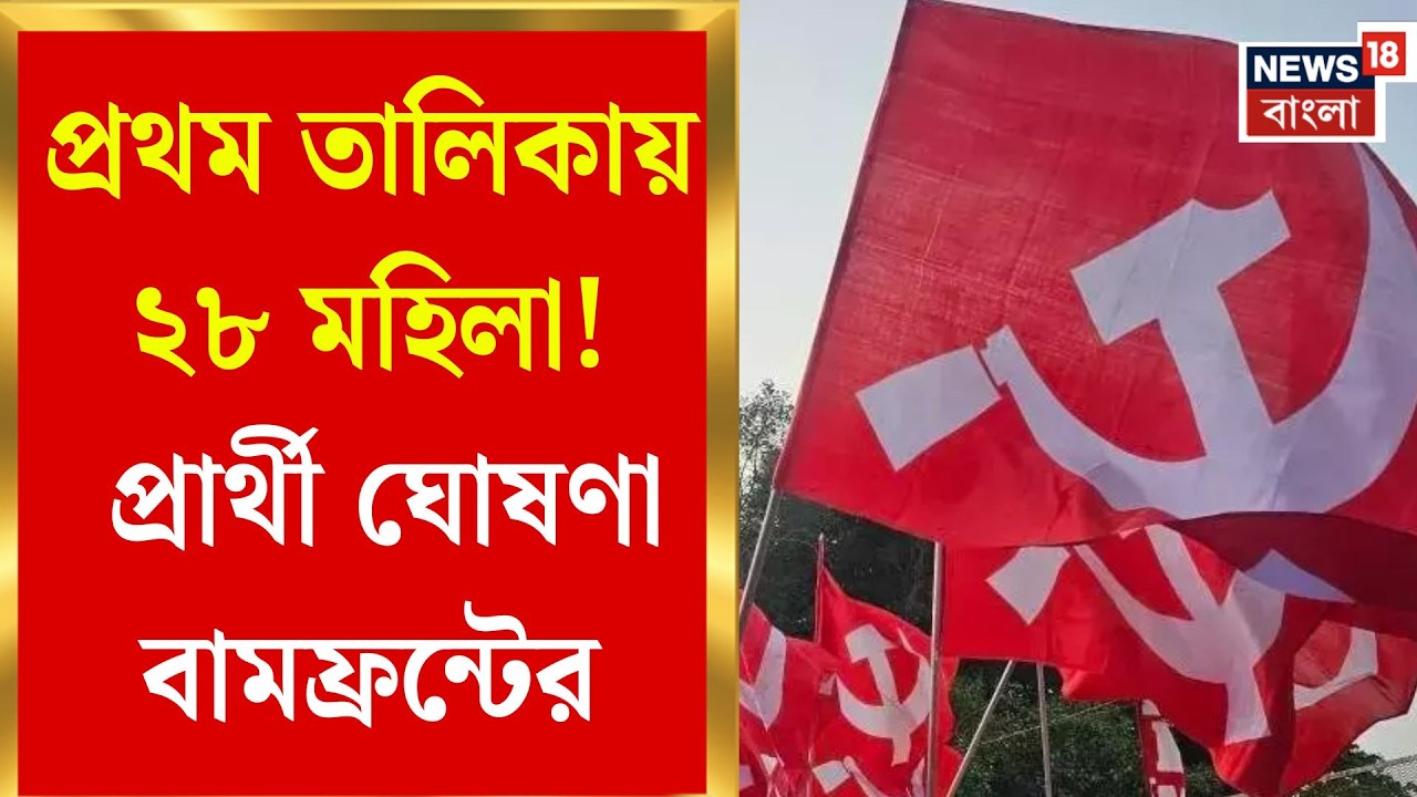 WB Assembly Election 2026 | ভোট ঘোষণার পরই তৎপর বামফ্রন্ট! প্রকাশ প্রথম প্রার্থী তালিকা |Bangla News