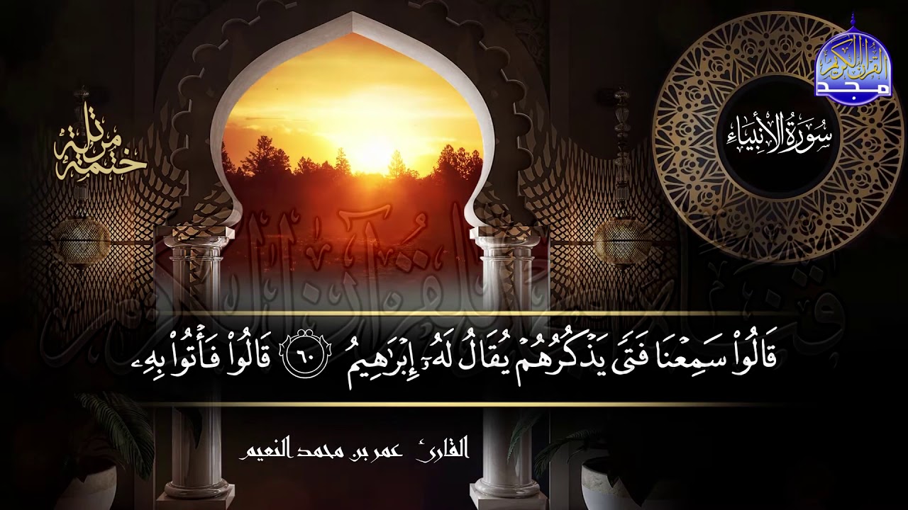 سور #الأنبياء #الحج  كاملة | بصوت القارئ عمر بن محمد النعيم | جديد الختمات المرتله #المجد