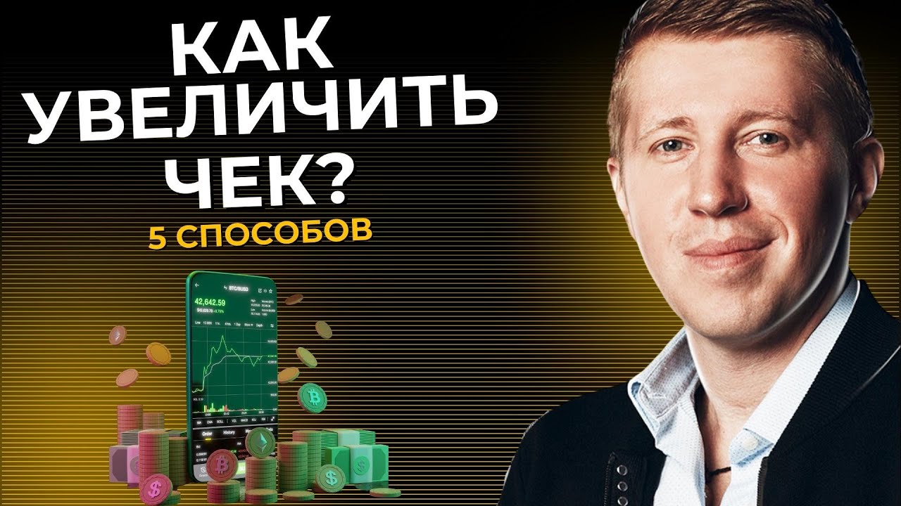 Увеличение среднего чека. Как увеличить средний чек в бизнесе? Как зарабатывать больше?