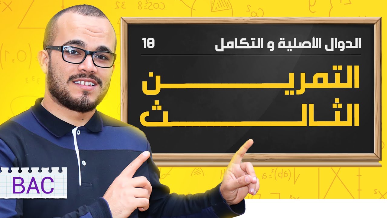 التمرين الثالث حول الدوال الأصلية مأخوذ من الباكلويا ⭐️⭐️⭐️ || باك جميع الشعب العلمية