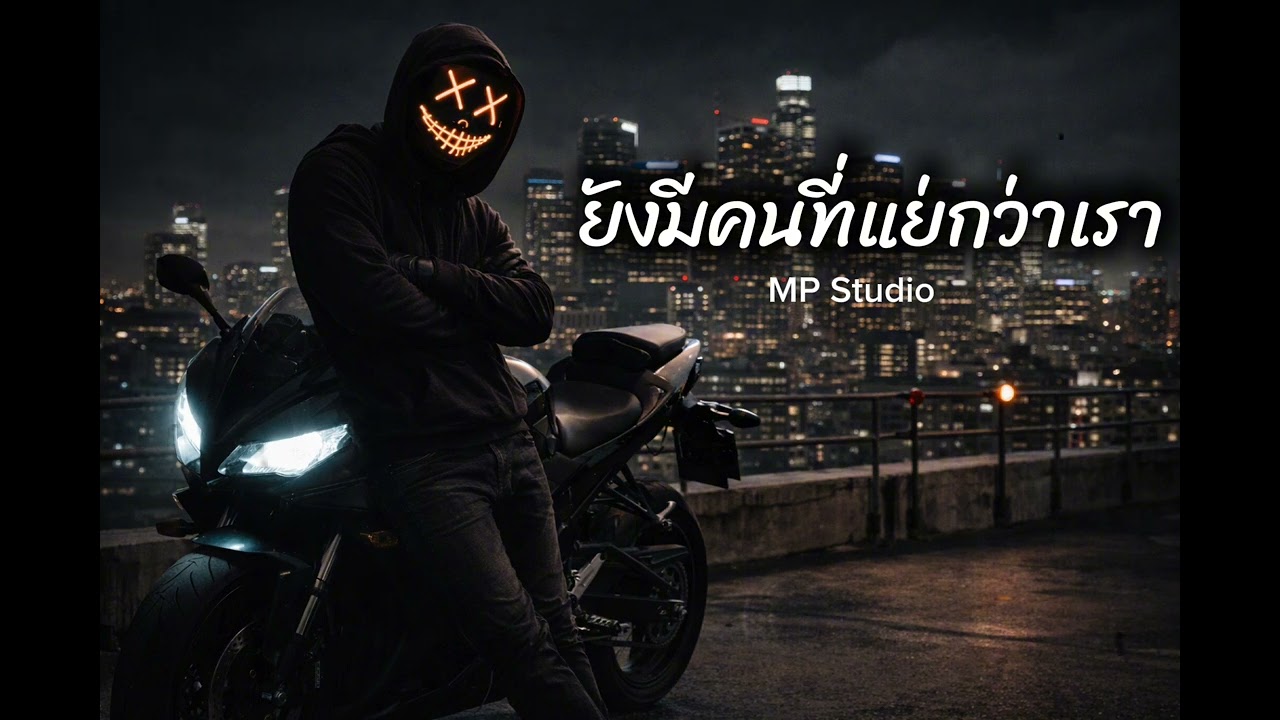 ยังมีคนที่แย่กว่าเรา - MP Studio 