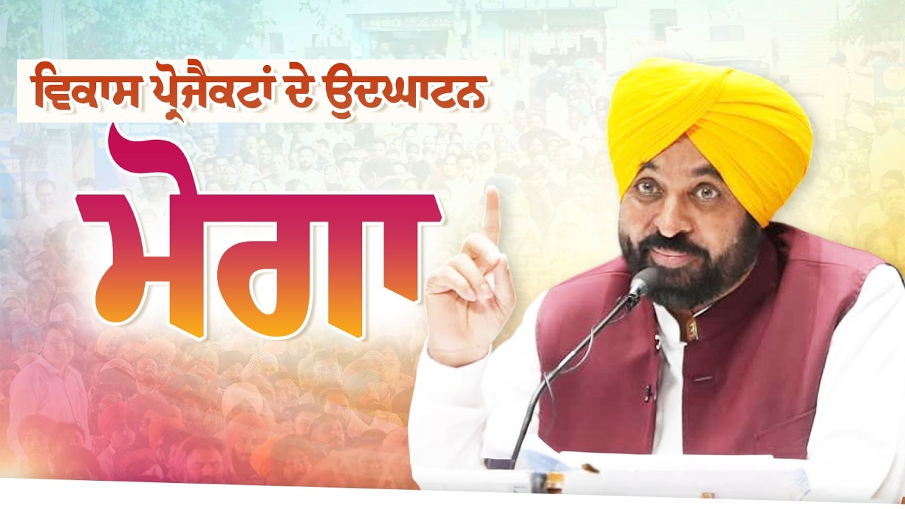 ਵਿਕਾਸ ਪ੍ਰੋਜੈਕਟਾਂ ਦੇ ਉਦਘਾਟਨ | ਮੋਗਾ | Moga | Bhagwant Mann