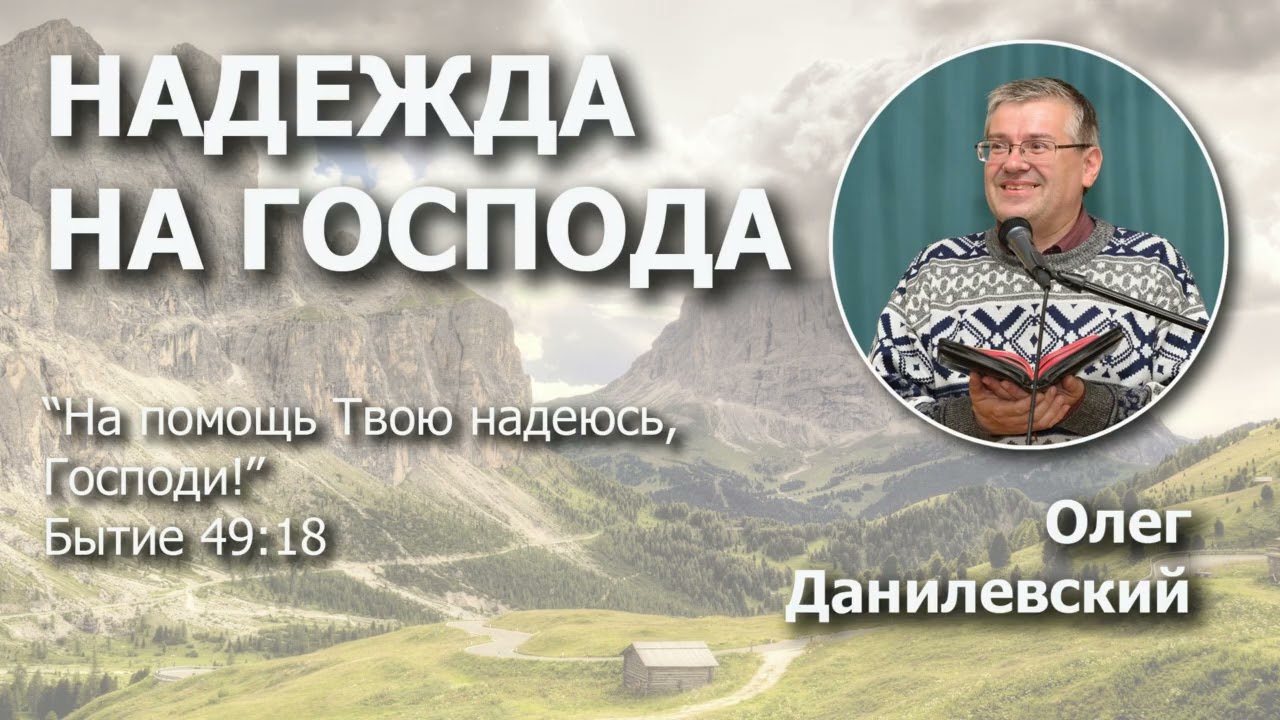 Надежда на Господа | Проповедь | Олег Данилевский