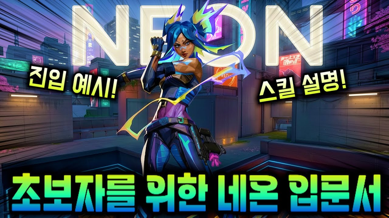 '버니합부터 슬라이딩'까지 네온의 모든 것을 담았습니다
