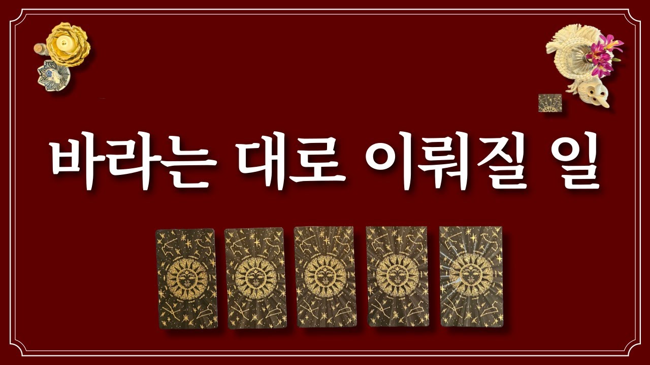 바라는 대로 이뤄질 일🙏한장의 카드 선택하고 소원성취 하세요.