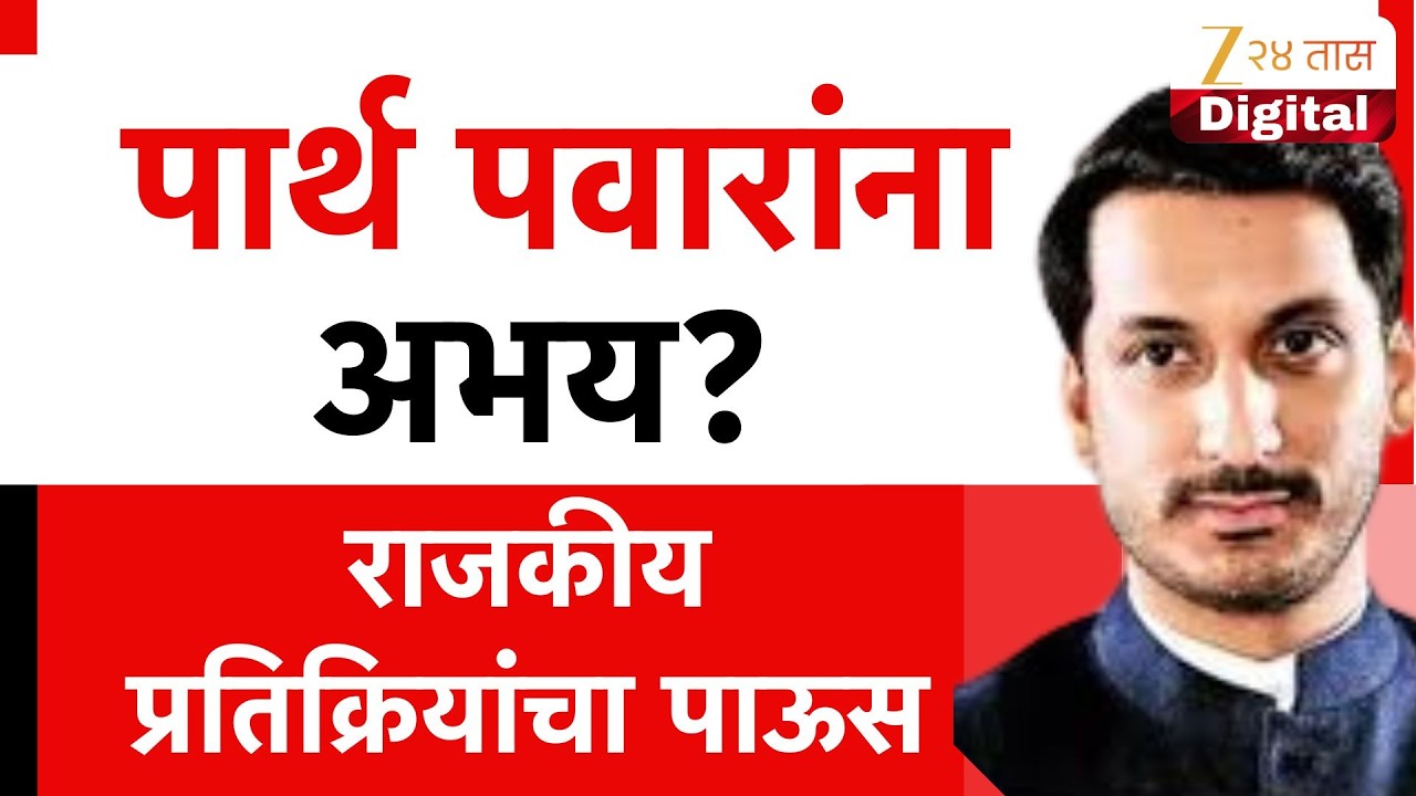 Parth pawar | Pune Land Case | पार्थ पवारांना अभय? राजकीय प्रतिक्रियांचा पाऊस