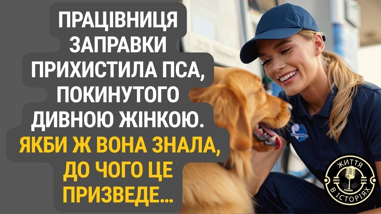 Вона просто хотіла врятувати пса, але втягнулася в історію, що перевернула все
