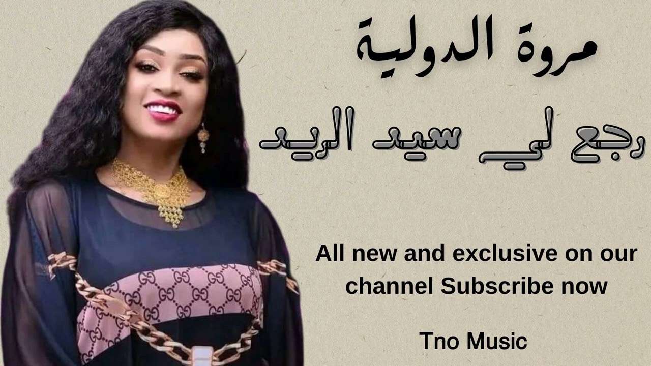 مروة الدولية || رجع لي سيد الريد || اغاني سودانية Sudan music 2024