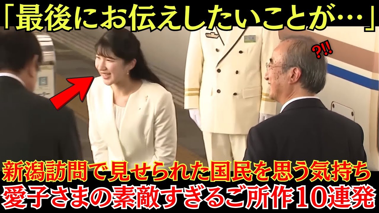 新潟訪問で見せられた愛子さまの素敵すぎるご所作を徹底解説