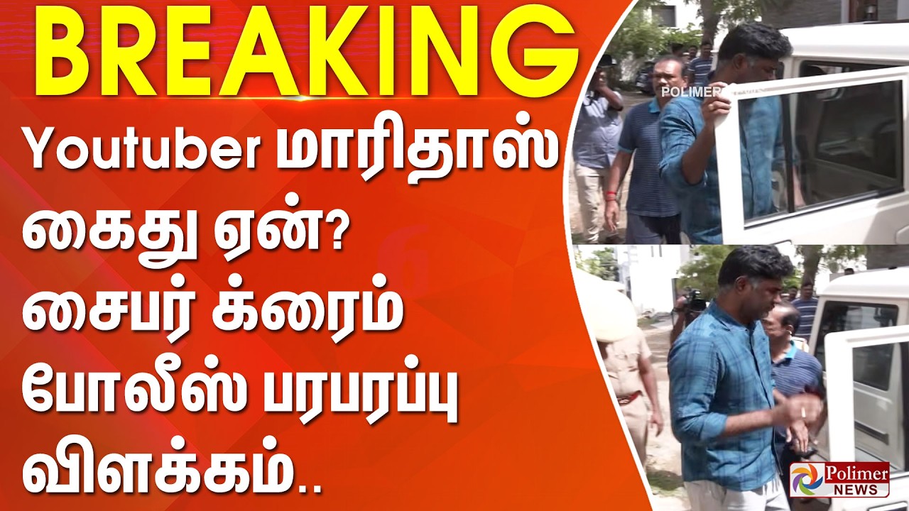 #Breaking : Youtuber மாரிதாஸ் கைது ஏன்? சைபர் க்ரைம் போலீஸ் பரபரப்பு விளக்கம்..