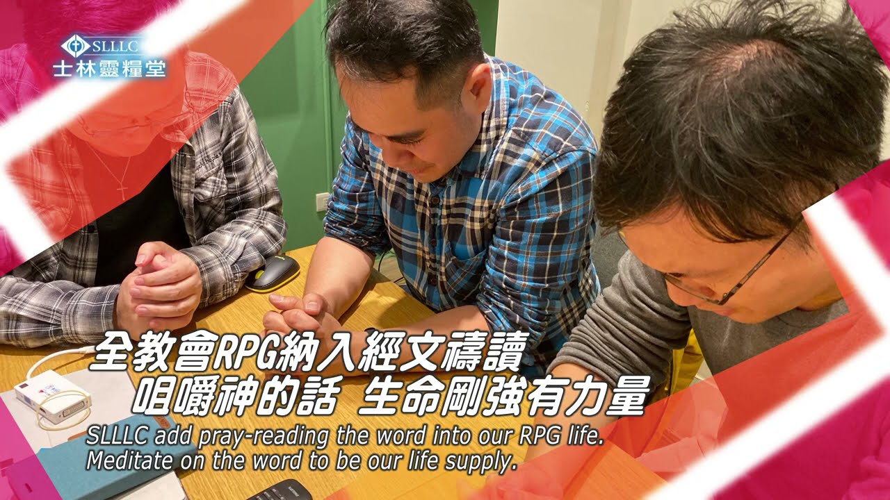 【精彩回顧】士林靈糧堂SLLLC 教會最大條_2021年3月