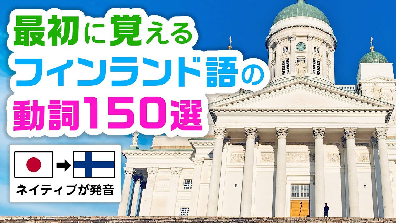 【語学】いちばん最初に覚えるフィンランド語の動詞150選｜日&rarr;フィン｜ネイティブによる発音｜初心者向け単語集