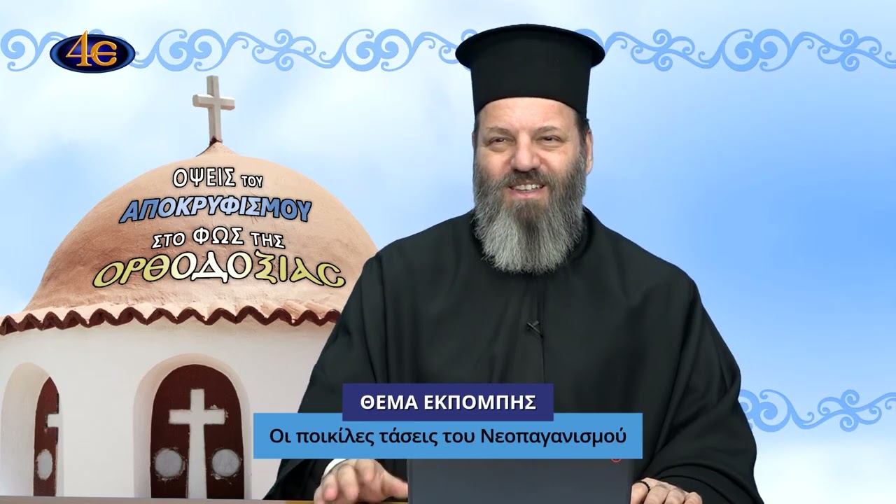 81. Οι ποικίλες τάσεις του Νεοπαγανισμού | Όψεις του αποκρυφισμού στο φως της Ορθοδοξίας
