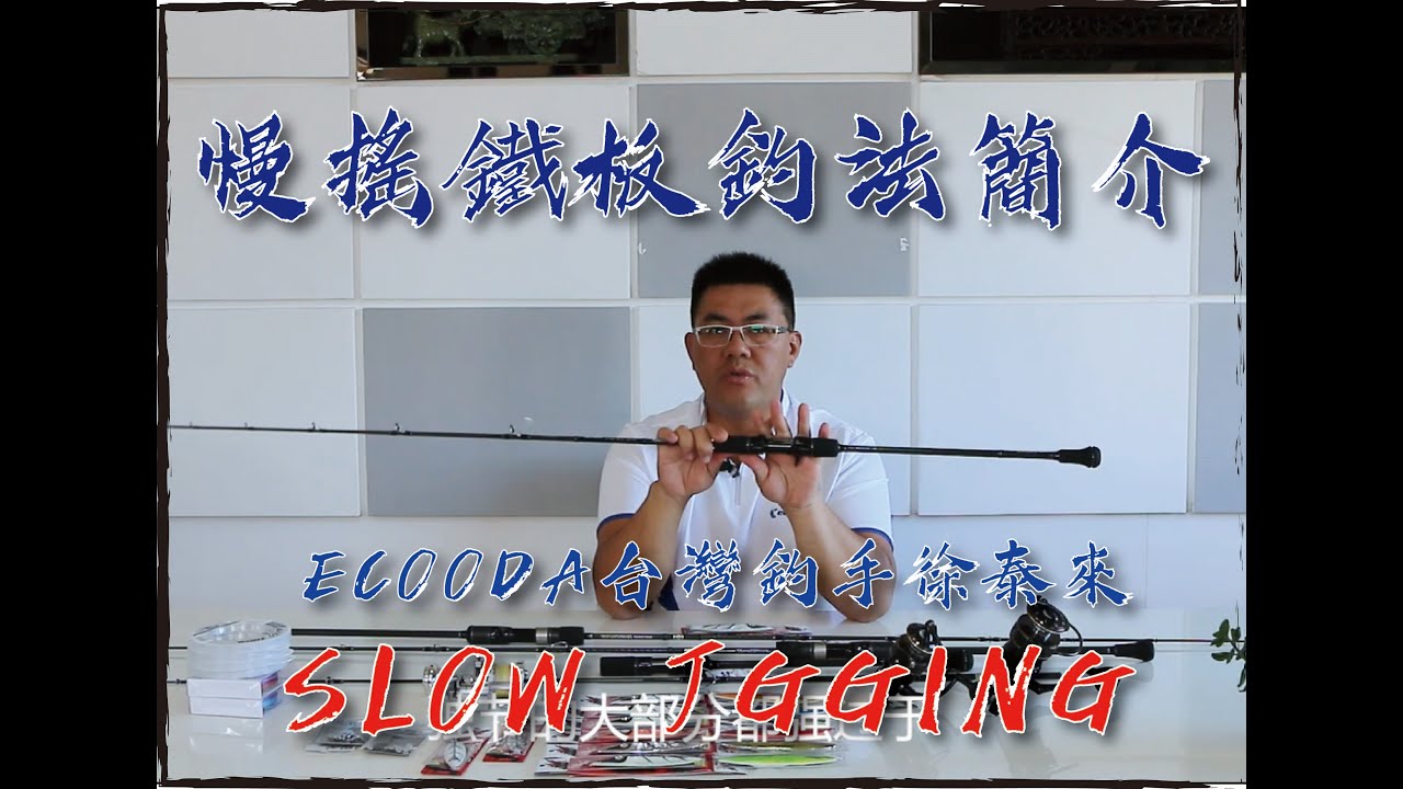 慢搖鐵板釣法簡介