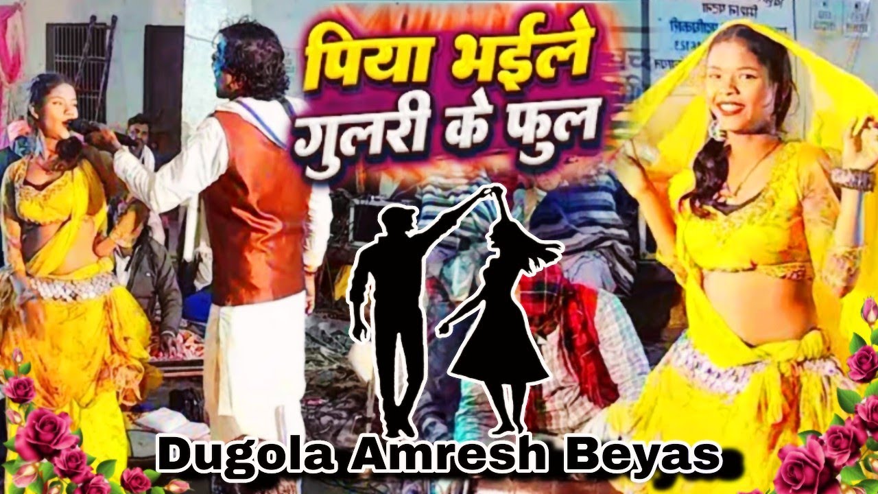 पिया गुलरी के फूल | Amresh beyash Aur Roshan raj Ka New Dugola Program 2026 |