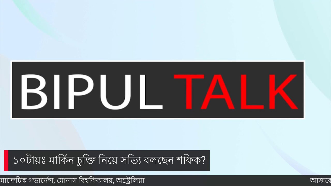 ১০টায়ঃ মার্কিন চুক্তি নিয়ে সত্যি বলছেন শফিক?