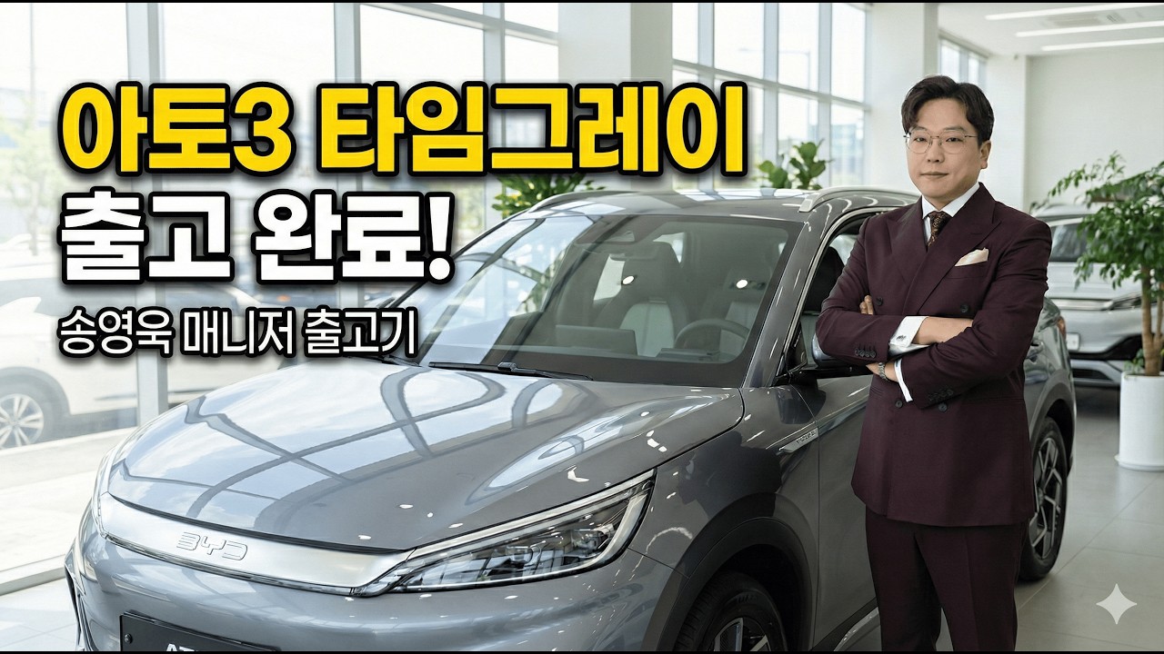 “아토3 타임그레이 출고! 송영욱 매니저 웰컴패키지까지 받았습니다”
