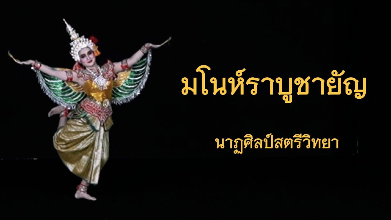 มโนห์ราบูชายัญ