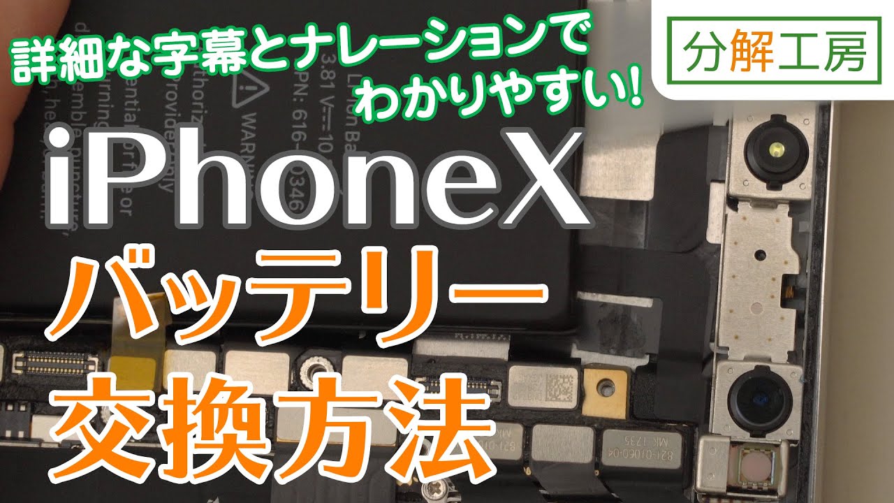 iPhoneX バッテリー 交換方法【分解工房】