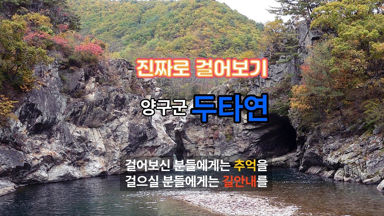 강원의길-양구군 두타연
