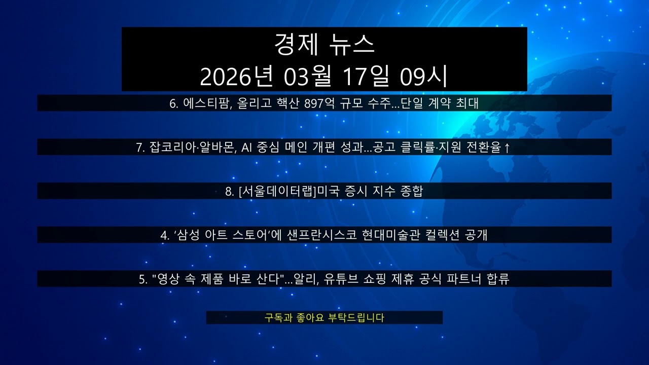 📈 경제 뉴스 상세 분석 - 2026년 03월 17일 09시