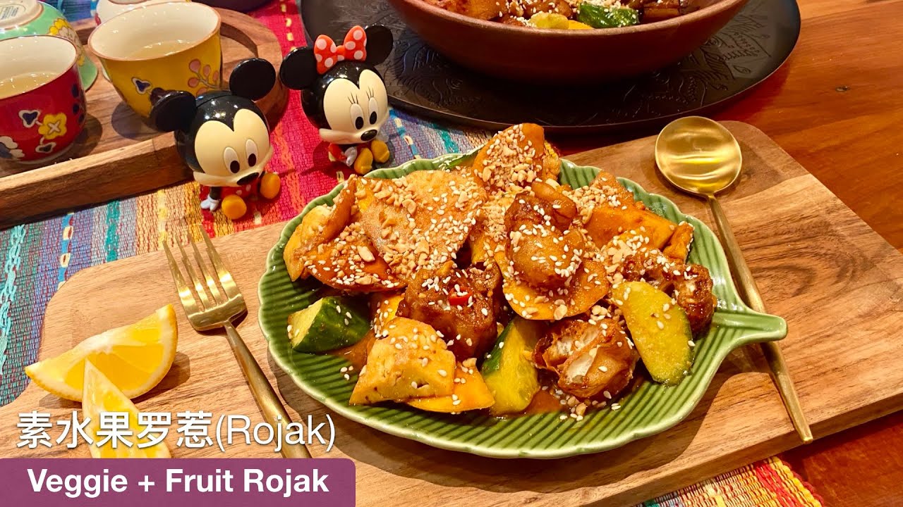 南洋风味的素水果罗惹 (Rojak) 🍍🥭🥒🍋🌶️ Veggie + Fruit Rojak (CHI+ENG CC)