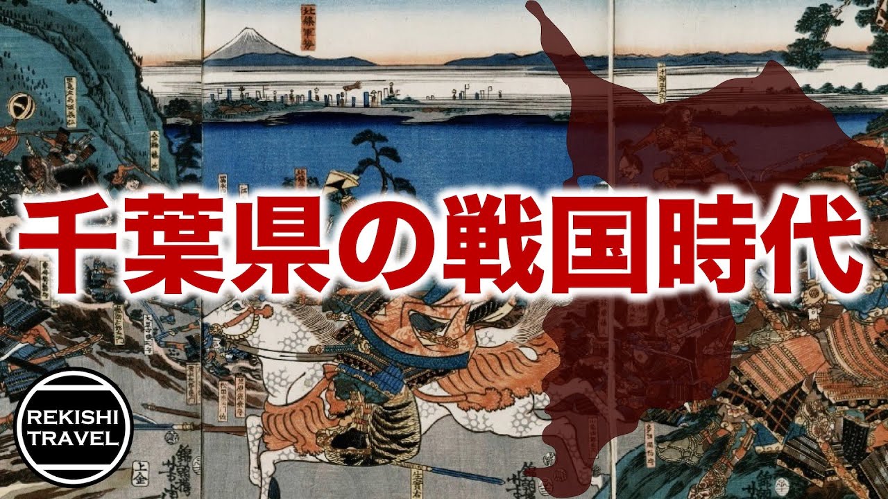 【千葉県の歴史】戦国時代、何が起きていた？ 房総を舞台にした千葉氏・里見氏の激闘
