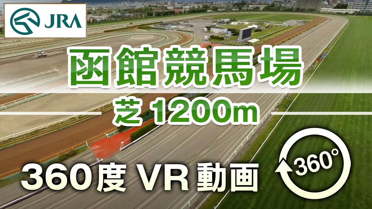 【360度VR動画】函館競馬場 芝 1200m | JRA公式