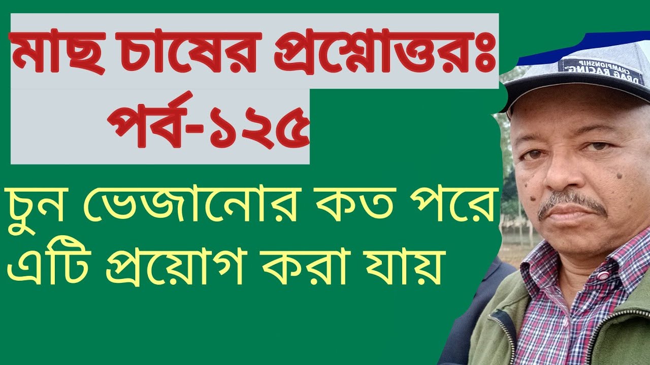 চুন ভেজানোর কত পরে এটা প্রয়োগ করা যায় । Part-125। Use of lime. Lime Application time. Abeed Lateef