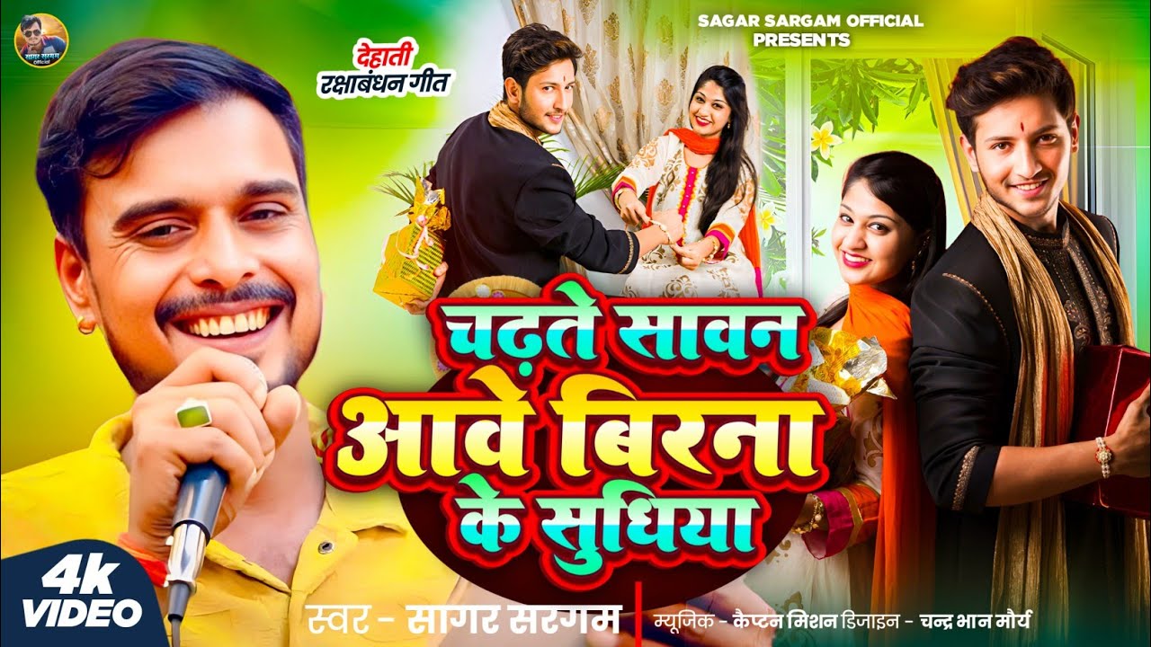 दर्द भरा#रक्षाबंधन स्पेशल गीत#dehati  चढ़ते सावन आवे वीराना के सुधिया