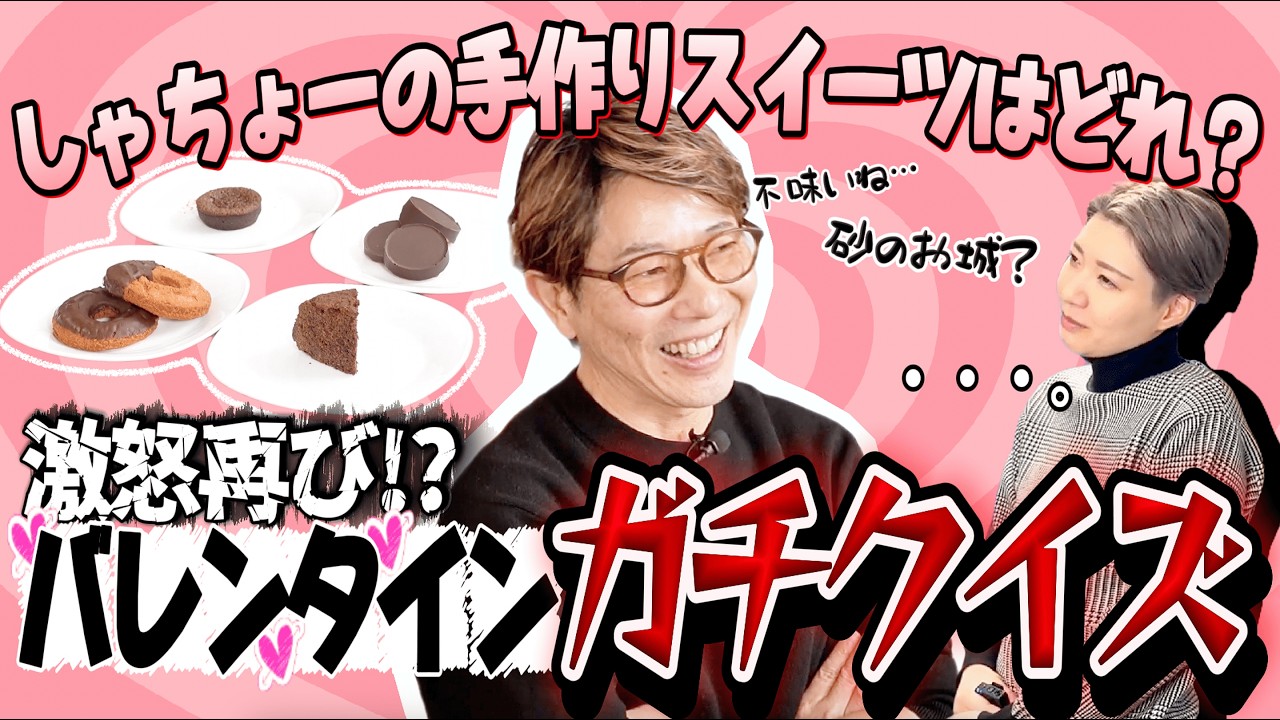 【今年も激怒】しゃちょーが作ったチョコレートスイーツを当てるつもりが、またもや大惨事。