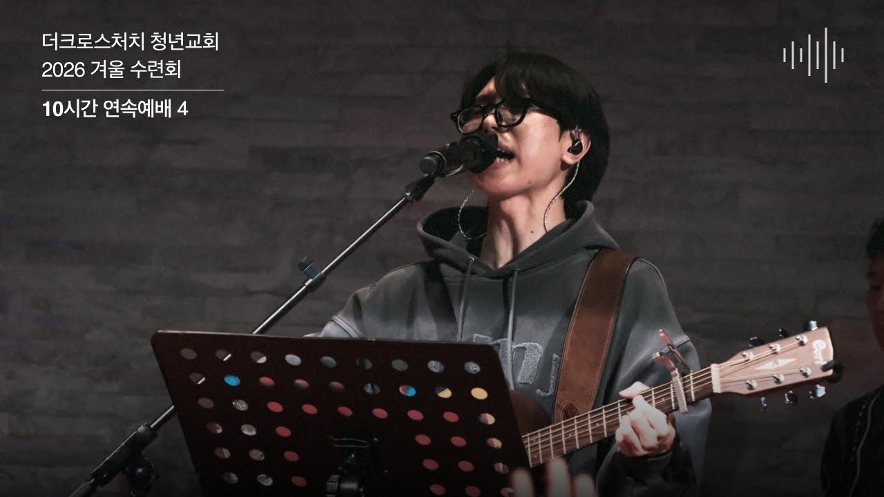[TCC 청년교회 겨울 수련회 10시간 연속예배] 에클(김우혁 전도사)