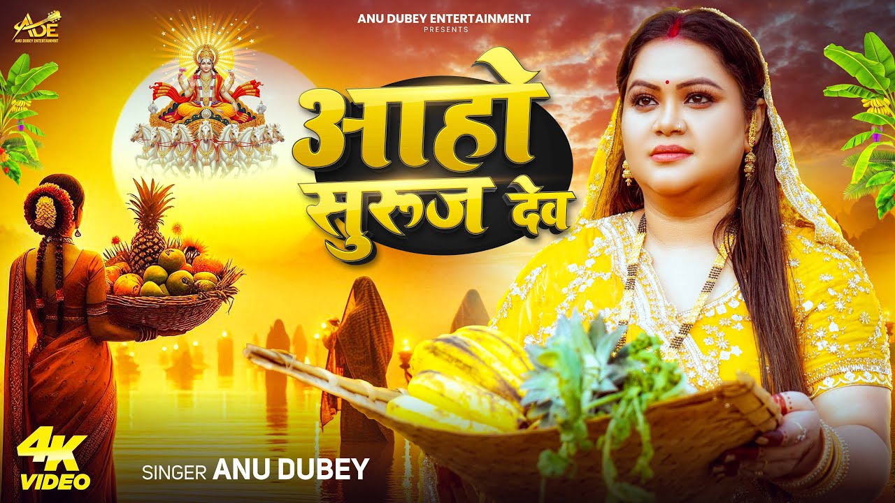 #video - आमवा के आहो सुरुज देव | Amwa ke Aho Suruj Dev | Anu Dubey Chhath Geet  | Anu Dubey